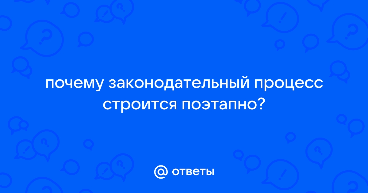 ЗАКОНОДАТЕЛЬНЫЙ ПРОЦЕСС