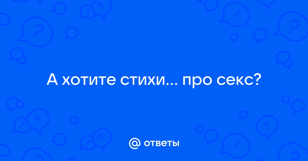 Стихи о сексе, стихи про секс