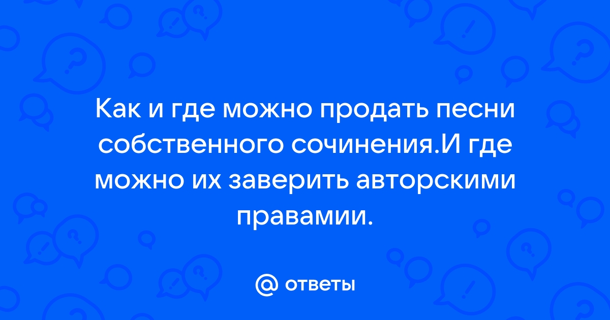 Продать песню собственного сочинения