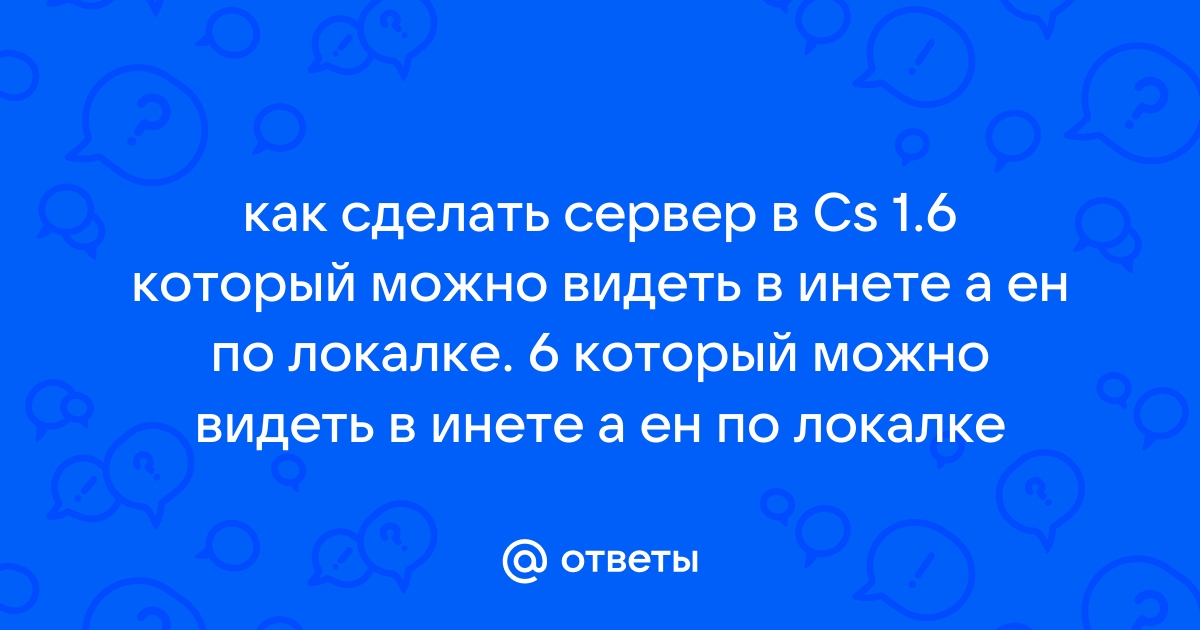 Ответы smetchikmos.ru: Как стать Админом на своём серваке в cs ?