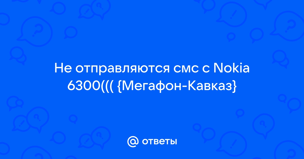 Не отправляются SMS сообщения