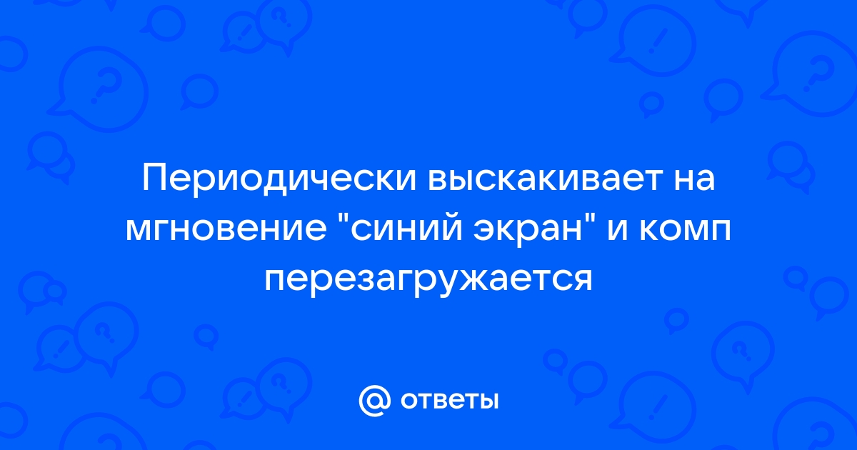 Почему выскакивает синий экран и компьютер перезагружается