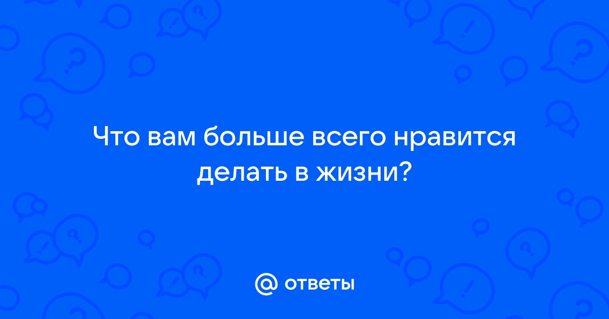 «Какой ваш личный топ того, что вы любите, и топ того, что ненавидите?» — Яндекс Кью