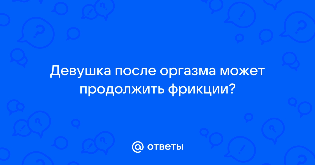 После приема силденафила, будет ли эрекция сохраняться после эякуляции?