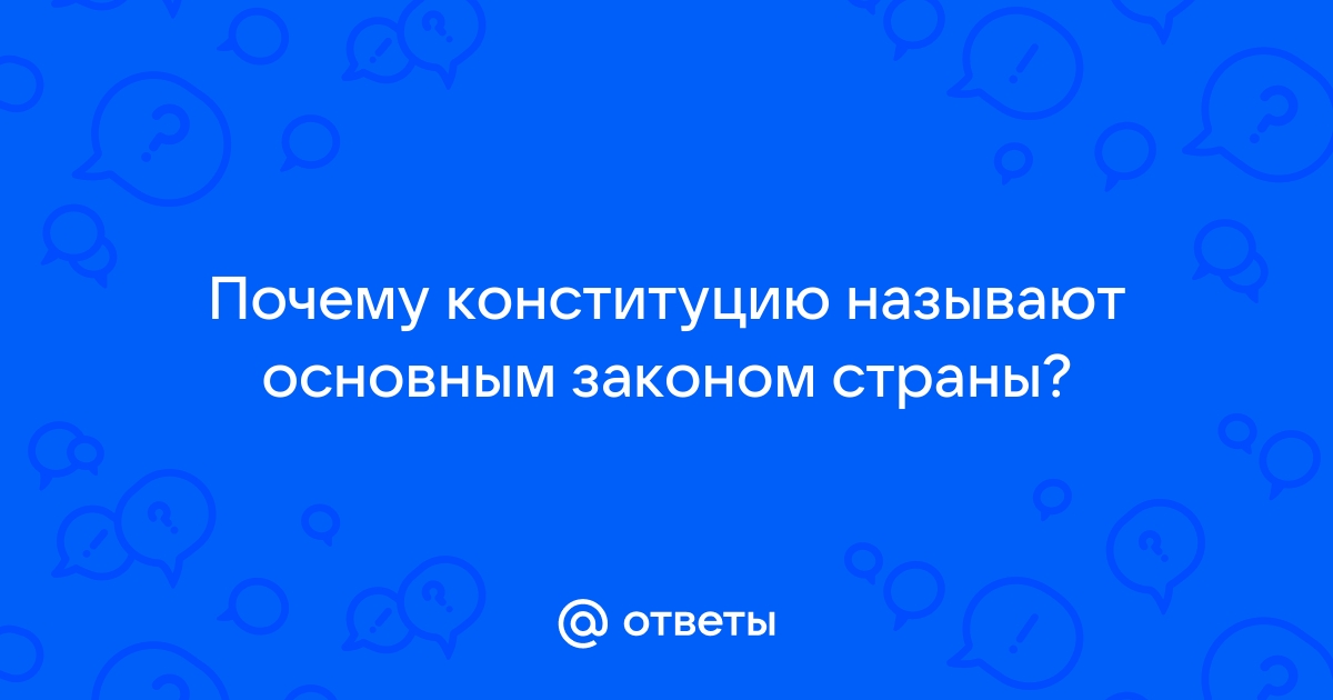 Конституция — основной закон государства