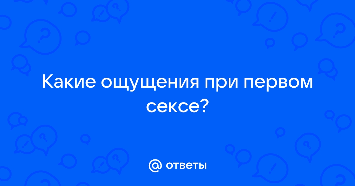 Первый секс твоей мечты: пошаговый рецепт | Катины секреты | Дзен