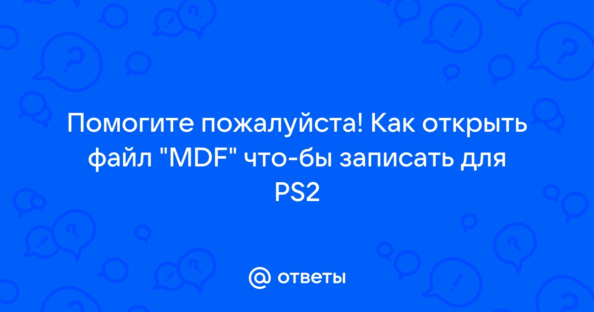 Как запустить mdf файл на ps2