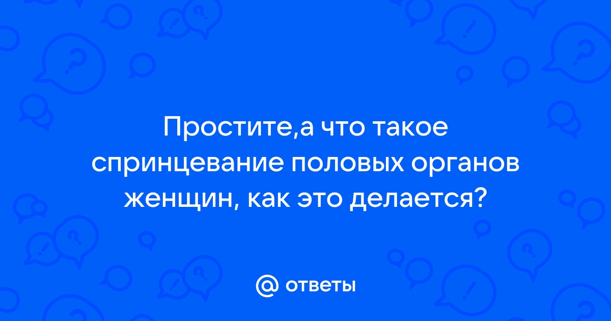 Орошение влагалища лекарственными препаратами на Ленинском