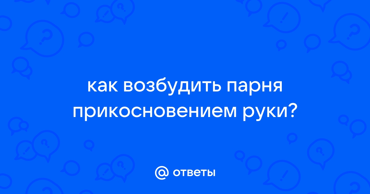 Ты мое дыхание: Три способа завести мужчину одним прикосновением