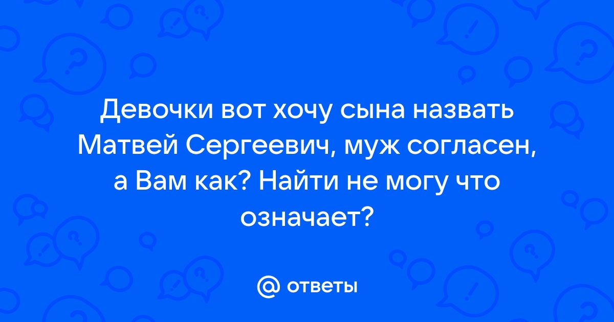 Хочу назвать сыновей