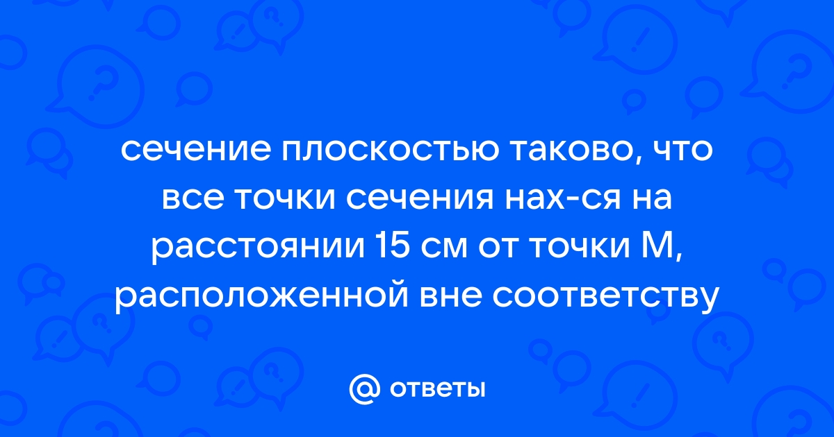 Действительное изображение лампочки ученик получил на экране расположенном на расстоянии 15 см