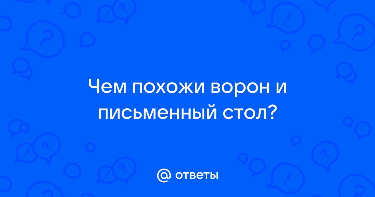 Что общего у ворона и письменного столика. Чем ворон похож на письменный стол. Чем ворон похож на письменный стол шутка. Чем ворон похож на письменный стол телеграм. Что общего у ворона и письменного стола.