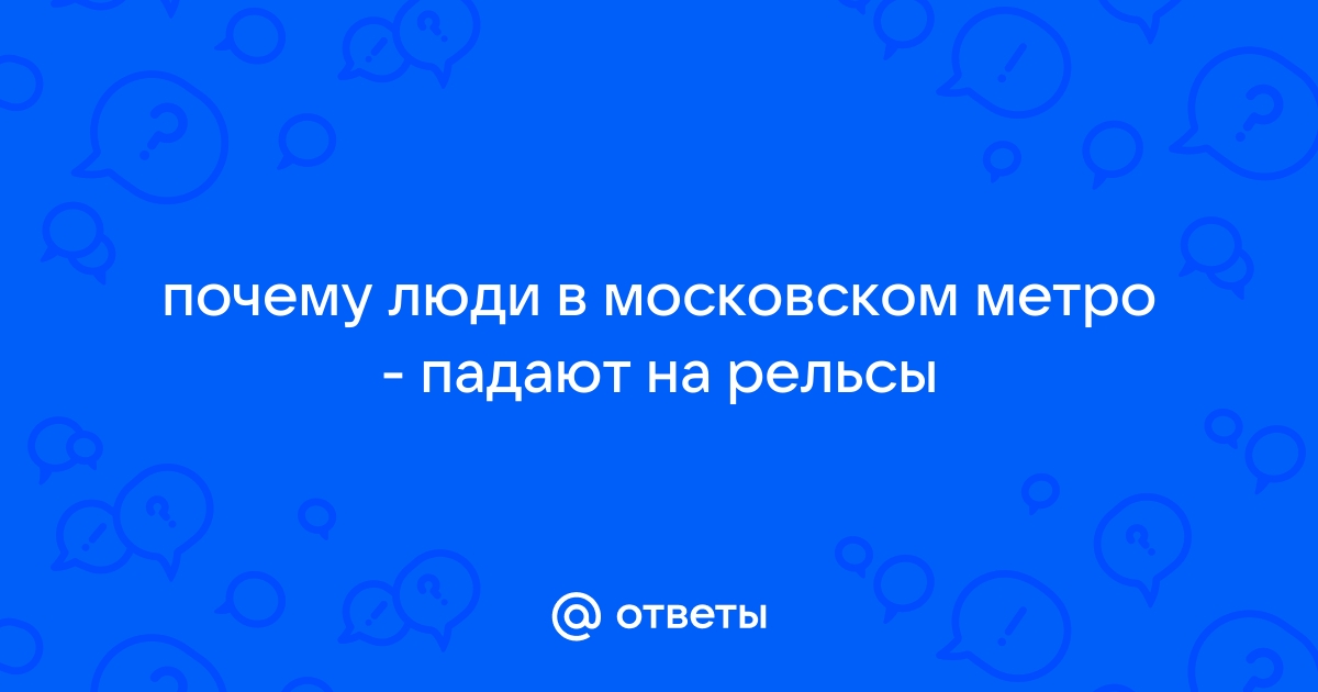 Что делать, если Вы упали на рельсы в метро | Город для жизни Москва || астонсобытие.рф | Дзен