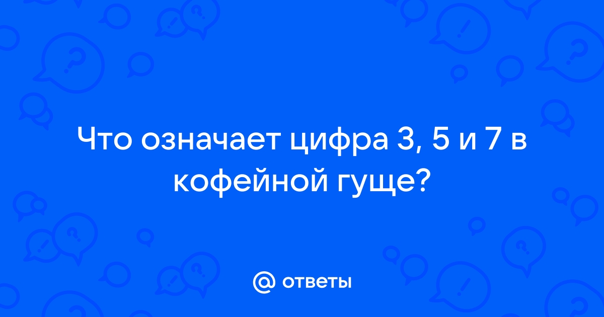 Гадание на кофе — толкование символов, букв и цифр | Бытовая магия | Дзен