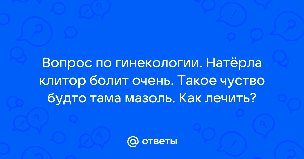 Боли в клиторе (переадресовано с геникологии - Сексология - 6 марта - Здоровье Mail