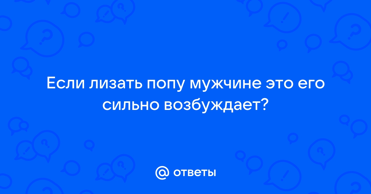 Лижет жопу мужикам: крутая коллекция русского порно на kartina-perm.ru