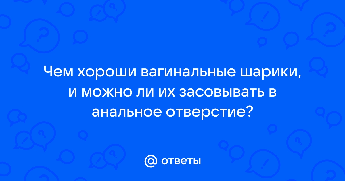 Член во влагалище, а анальные шарики в анус