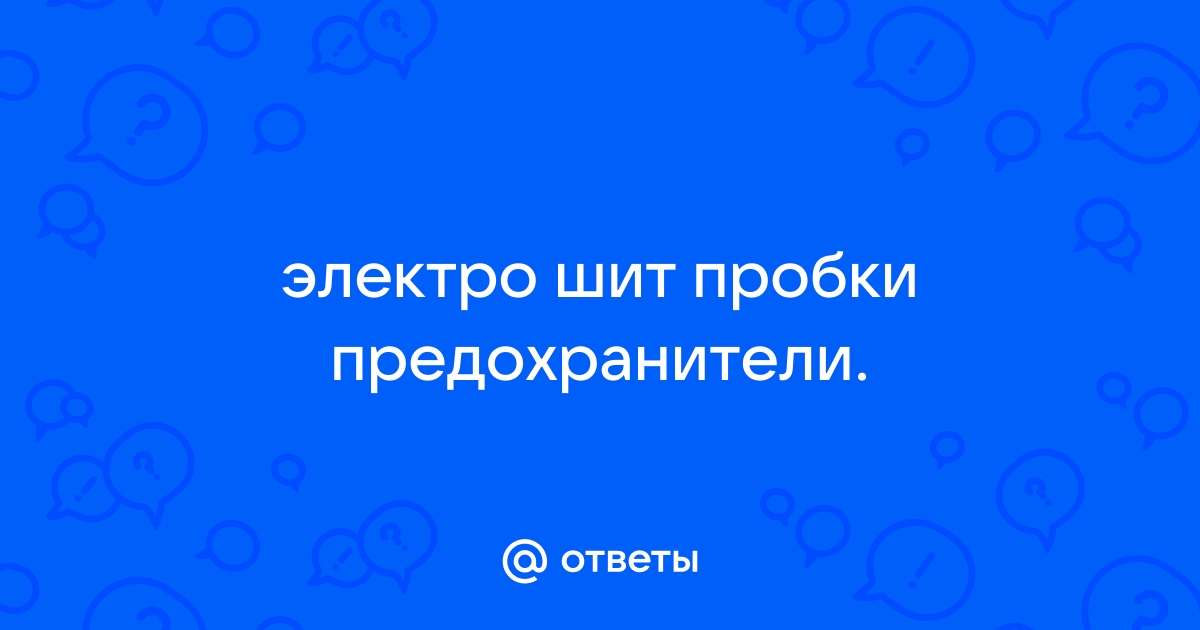 Электро пробки предохранители