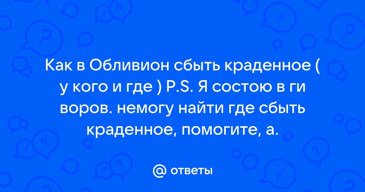 Обливион скупщики краденого где найти