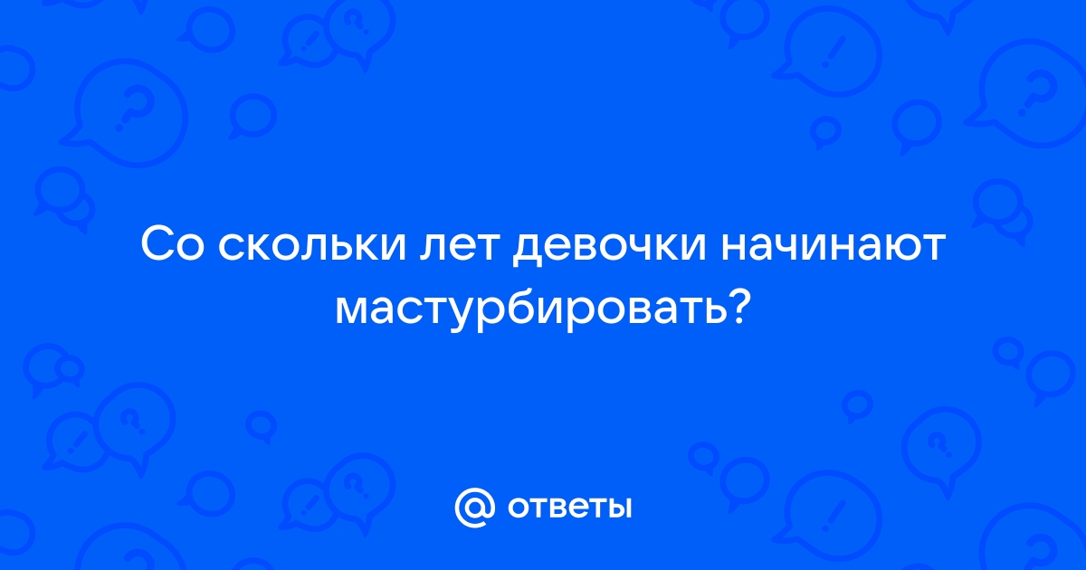 Правила мужской и женской мастурбации без вреда для здоровья — блог медицинского центра ОН Клиник