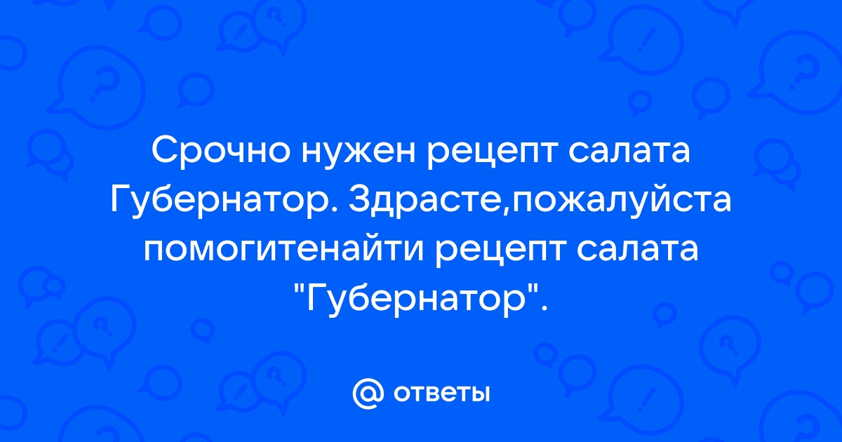 Салат Губернаторский