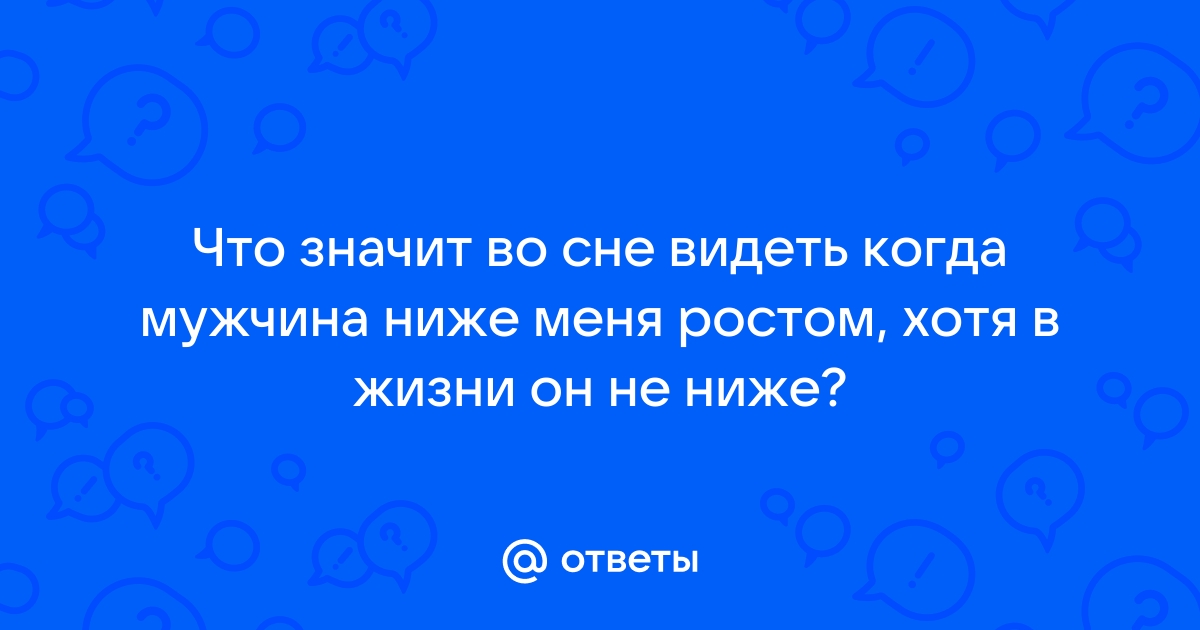 Ответы спа-гармония.рф: к чему снится человек маленького роста?