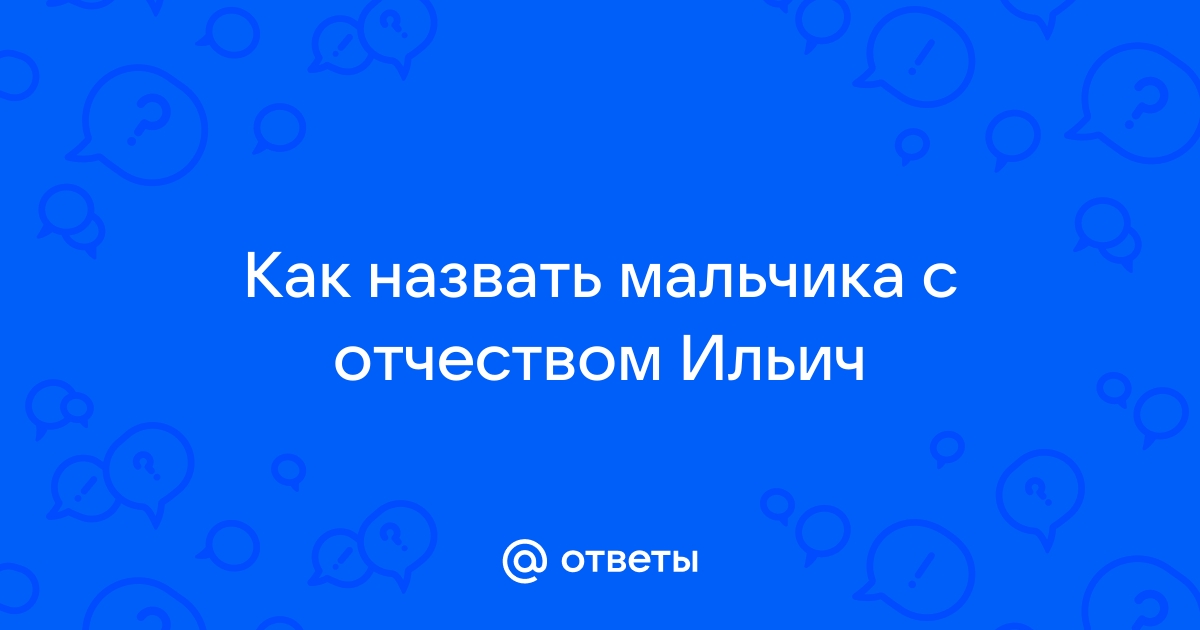 Как произносится ильинична