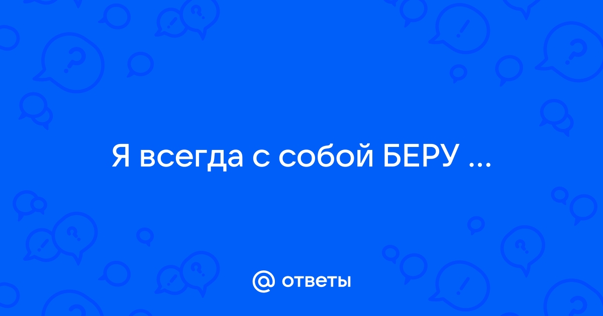 Я всегда с собой беру стульчик под задницу