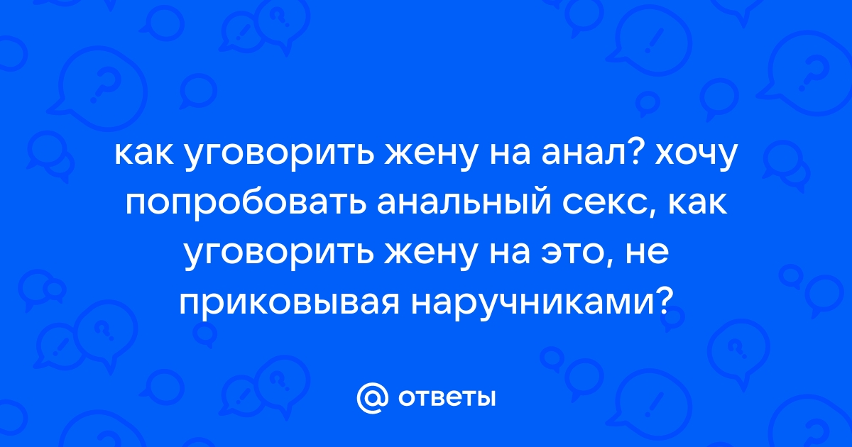 Муж рад затрахать жену в жопу и доставить наслаждение