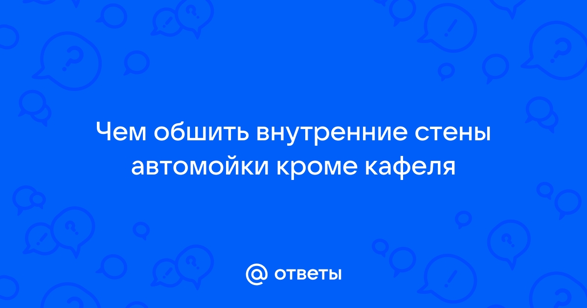 Гидроизоляция стен на автомойке