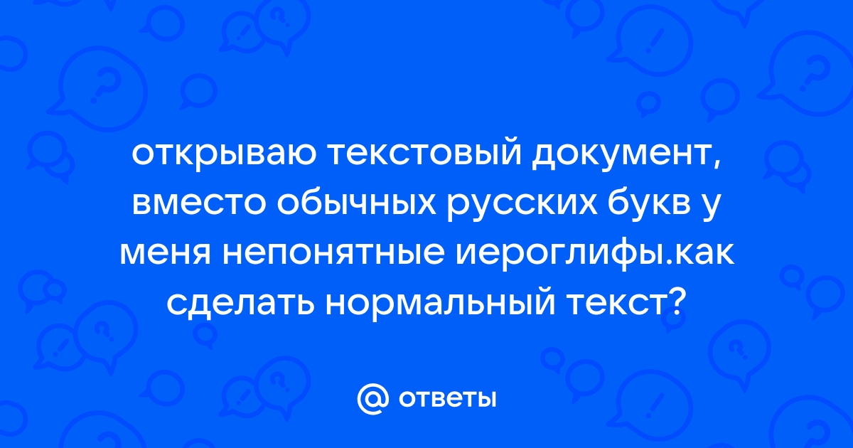 Что делать, если вместо текста иероглифы (в Word, браузере или текстовом документе)