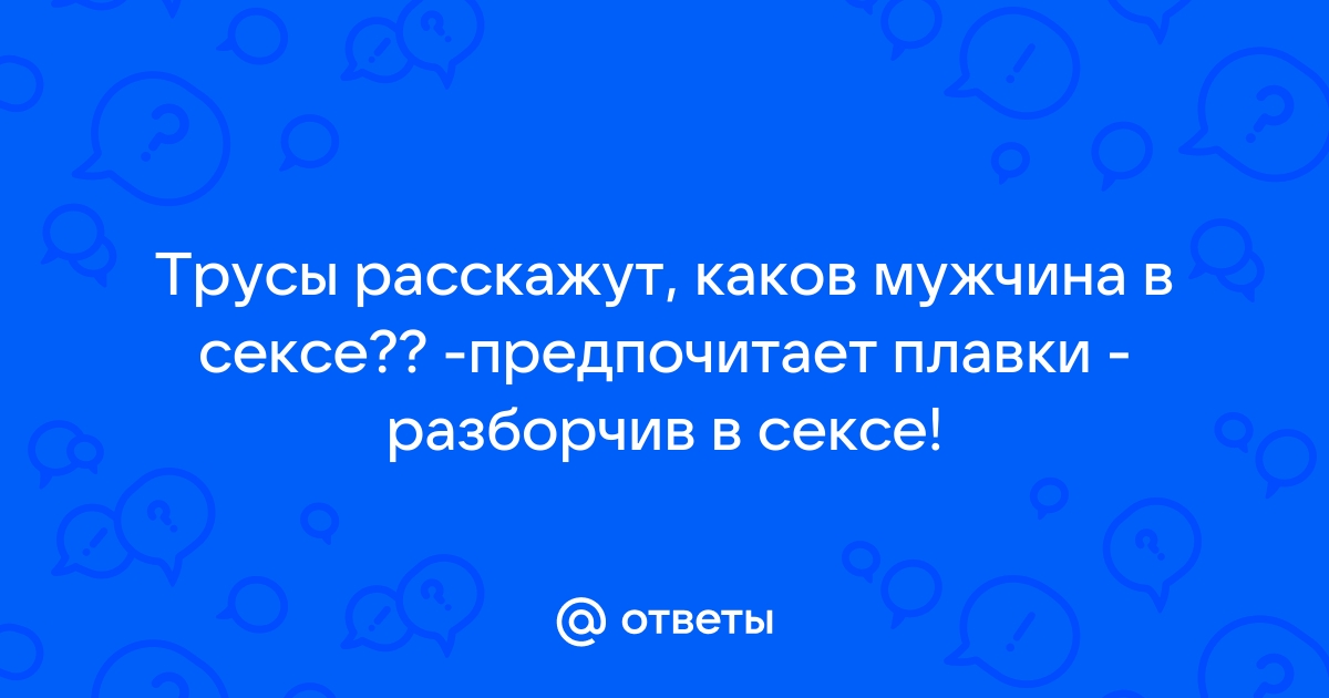 Чего на самом деле хотят мужчины