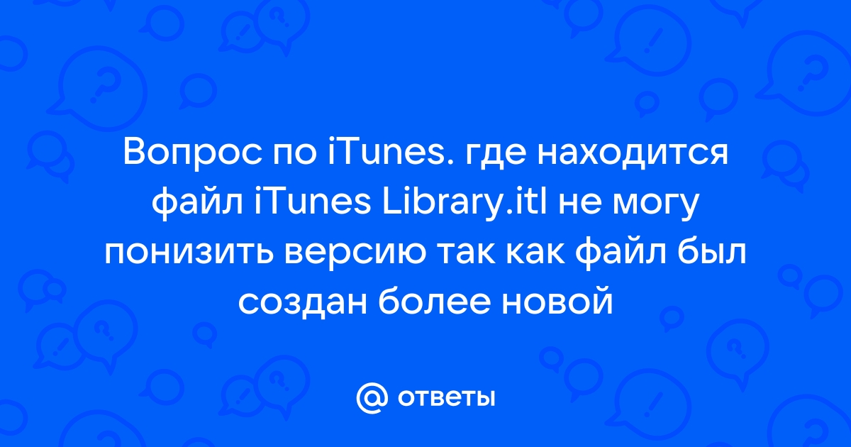 Файл itunes library невозможно прочитать так как он был создан более новой версией программы itunes