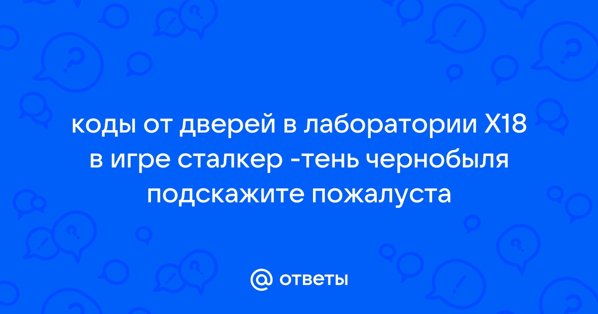 Сталкер ogse код от ноутбука в х10 в системе безопасности