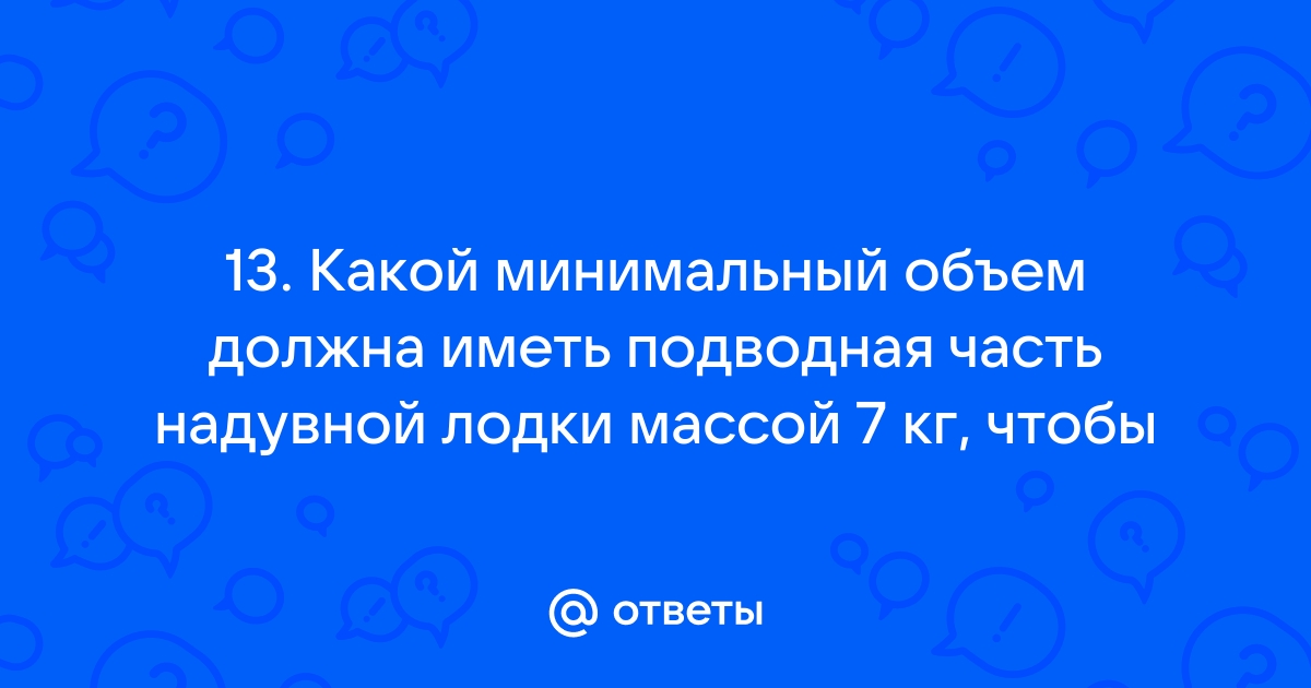 Вычисли минимальный объем подводной части матраса для плавания с загорающим человеком