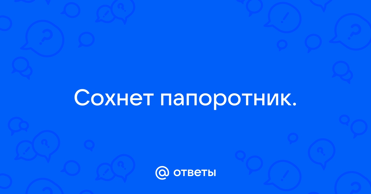 Папоротник сохнет(( - обсуждение на форуме hohteplo.ru