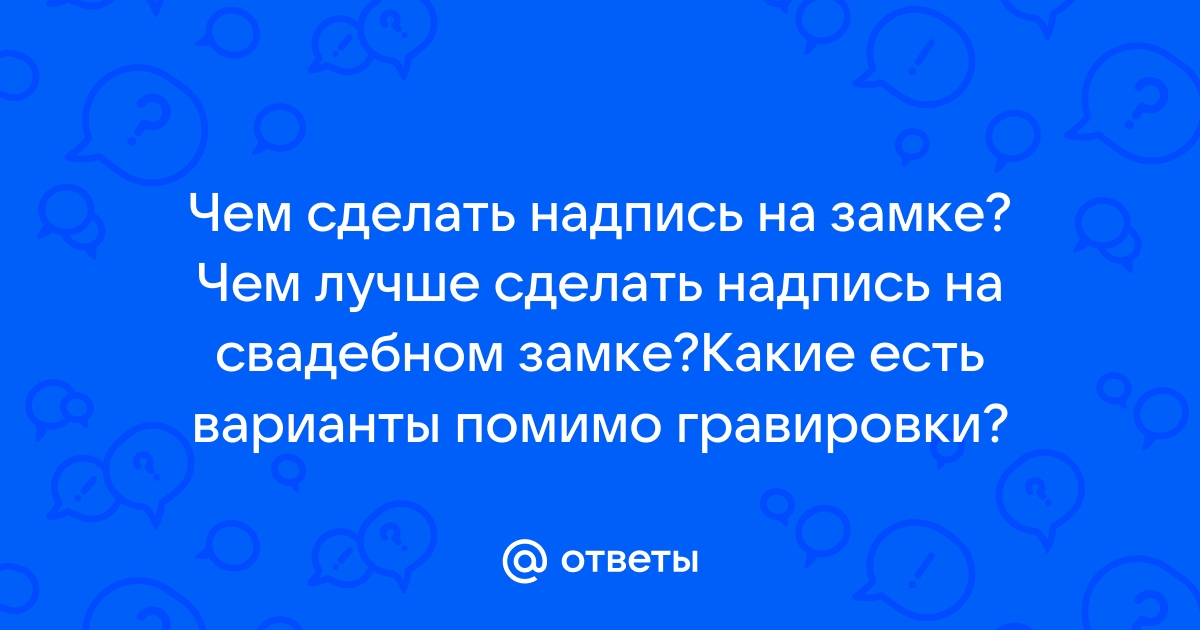 Гравировка на свадебном замке