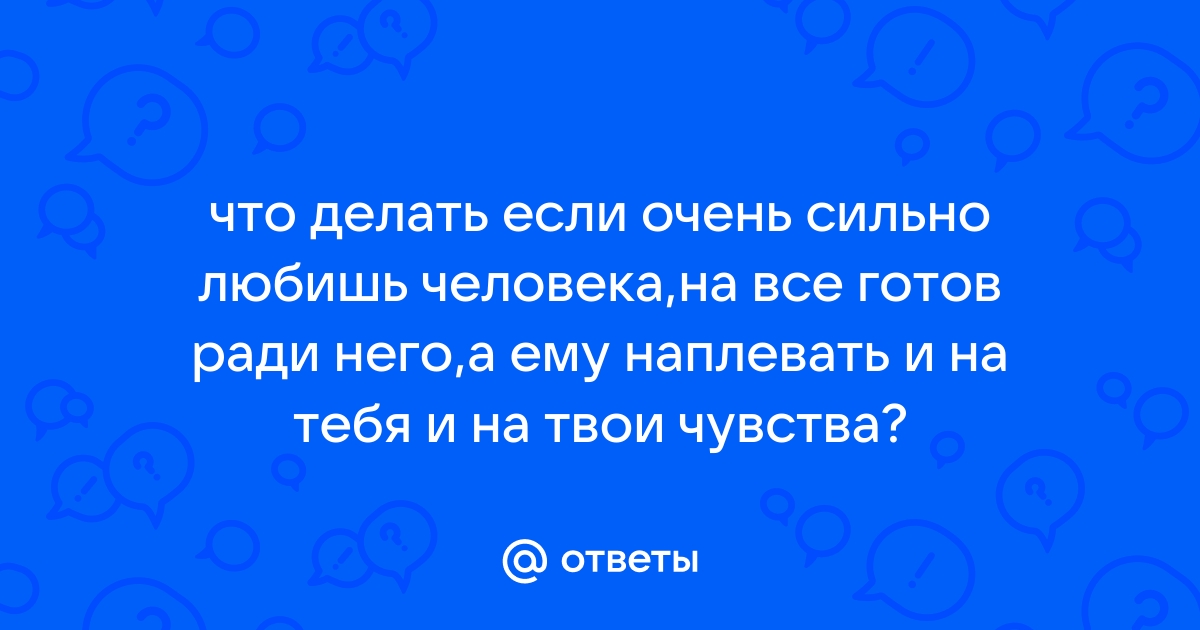 Я его люблю, а он меня – нет. Что делать?