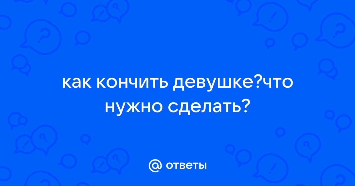 Как девушке доставить удовольствие себе самой