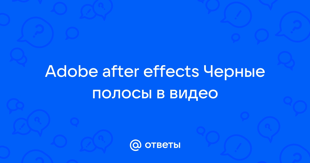 After effects не показывает видео черный экран