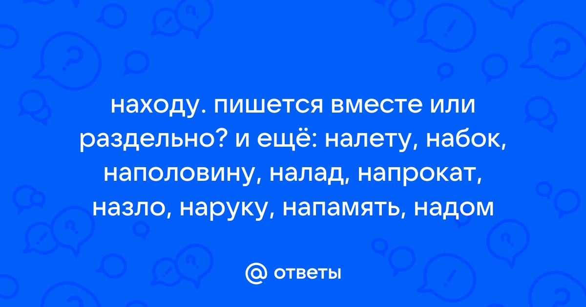 «Налету» или «на лету» как пишется? Запомним правило.