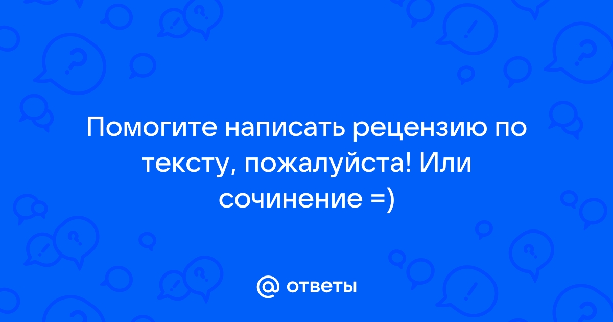 Как Написать Рецензию На Сочинение