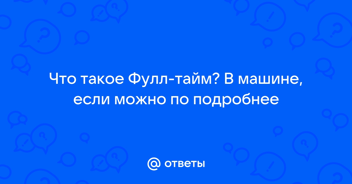 Что такое фулл