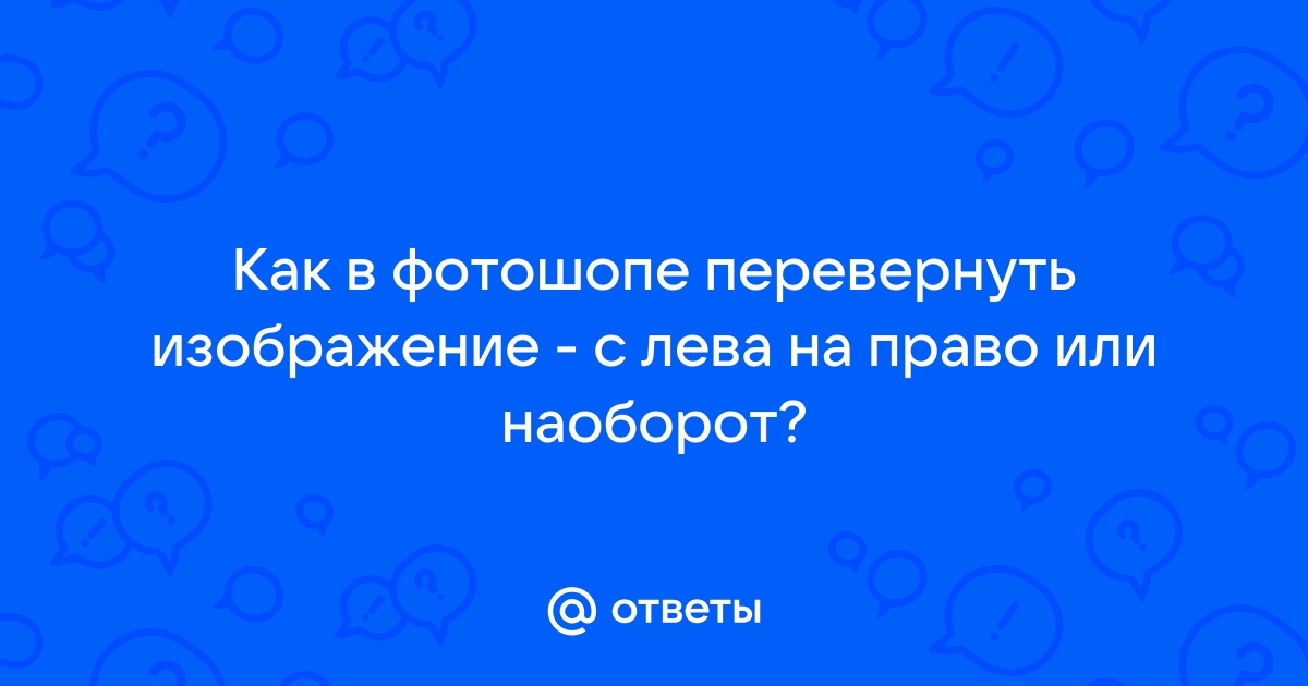 Как перевернуть картинку в другую сторону