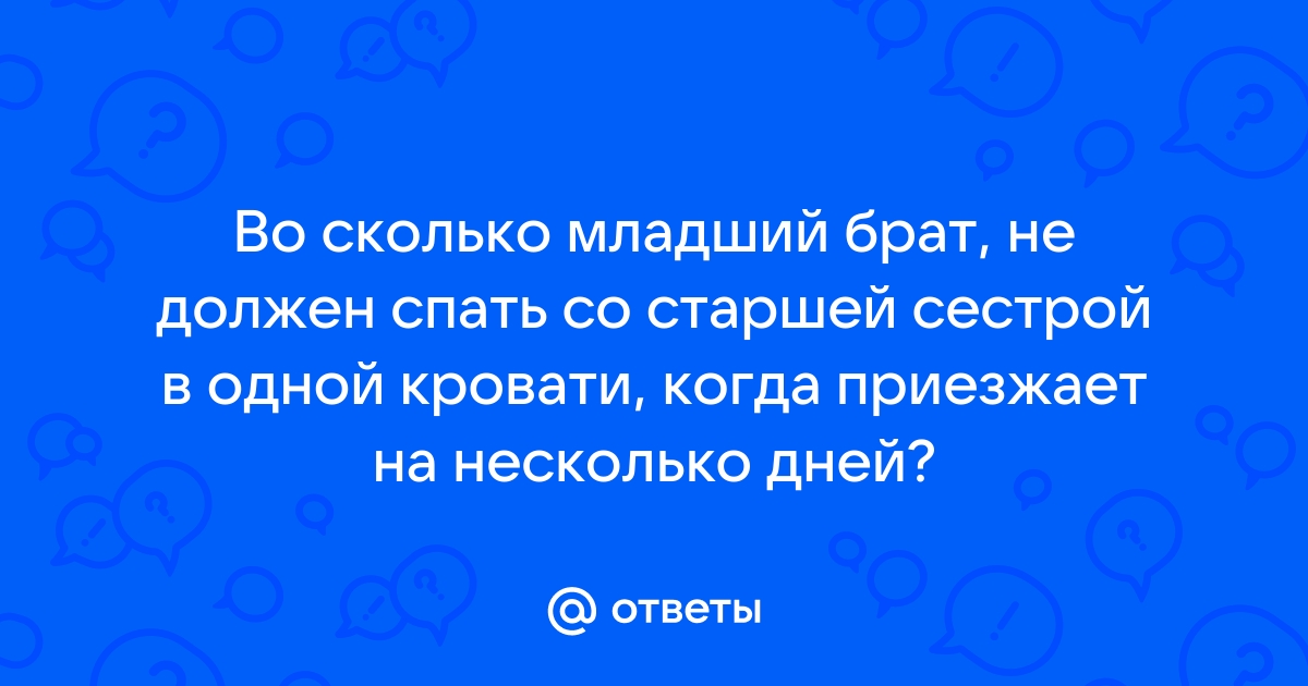 Брат с сестрой в одной кровати