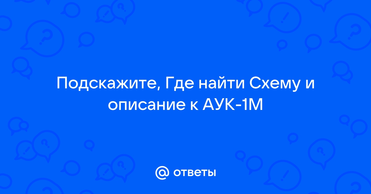 Электрическая принципиальная схема аппаратуры АУК-1М. Пульт управления