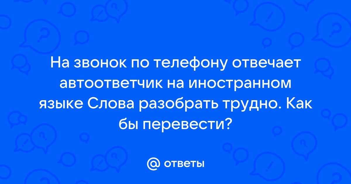 Телефон не отвечает перевод на английский