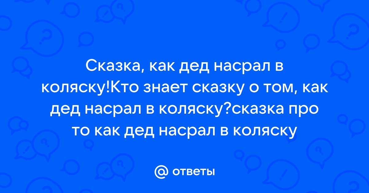 Про как дед наклал в коляску