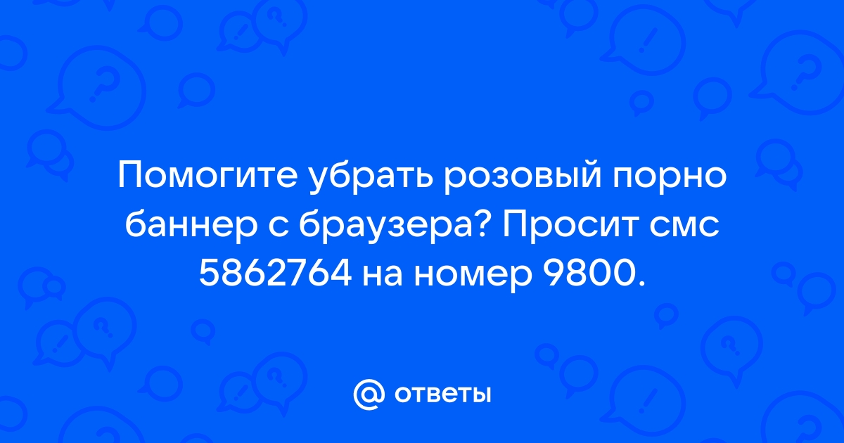 как избавится от порно банера?