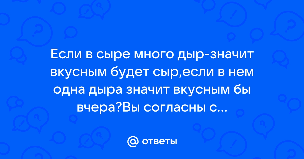 Миф о продуктах №6: чем крупнее дырки в сыре, тем он лучше? — The Best Guide